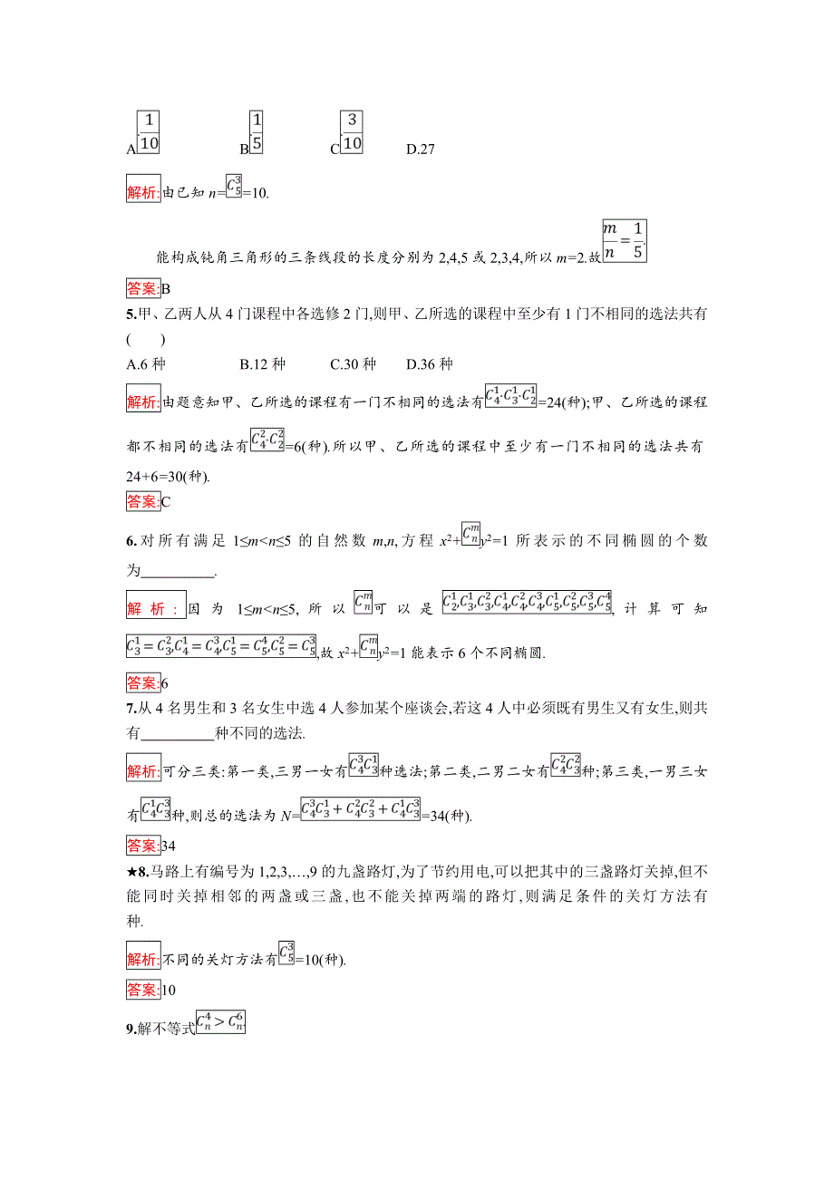 2018年秋人教B版数学选修2-3练习：1-2-2-1　组合及组合数公式 .doc_第2页