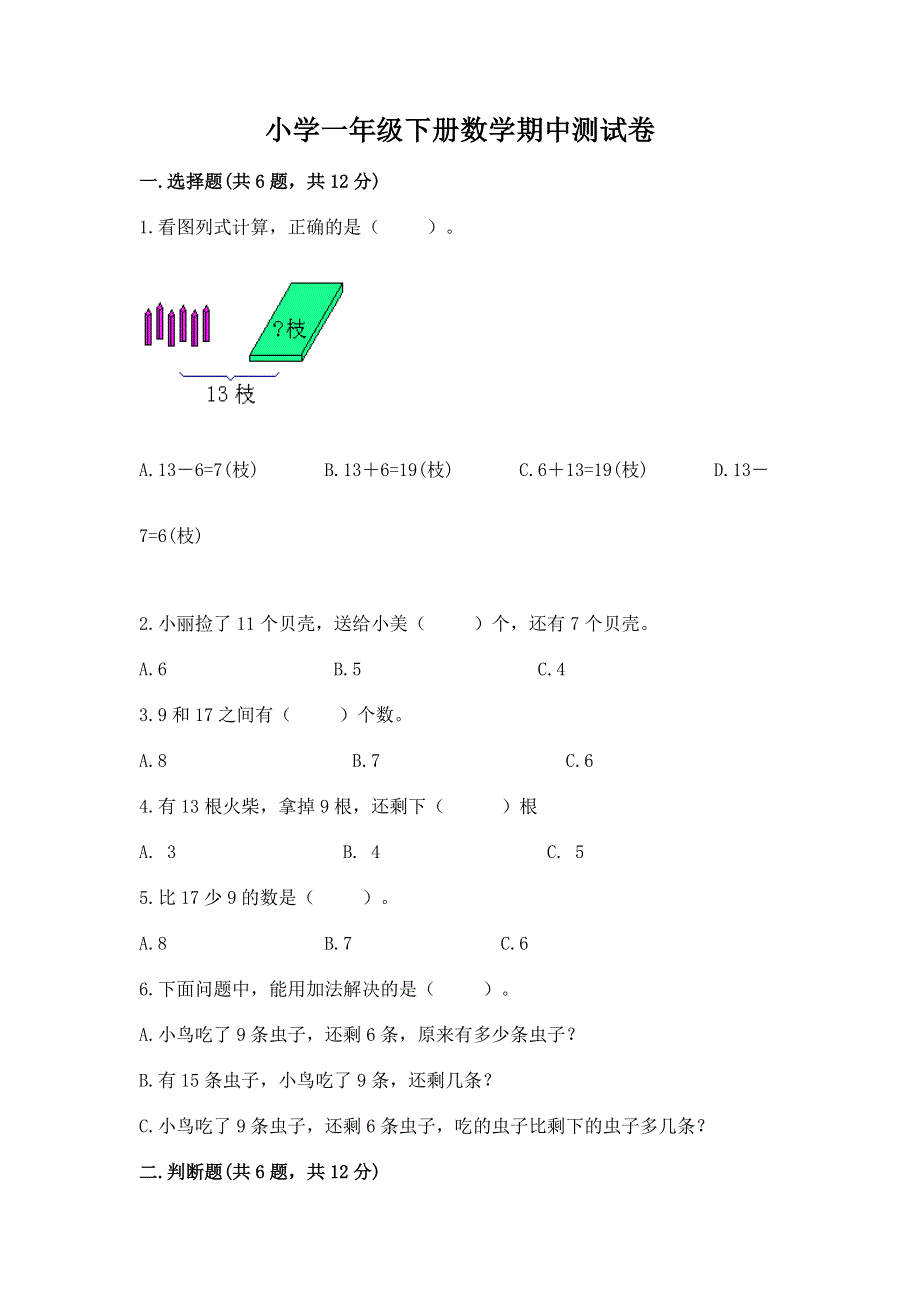 小学一年级下册数学期中测试卷及答案免费下载.docx_第1页