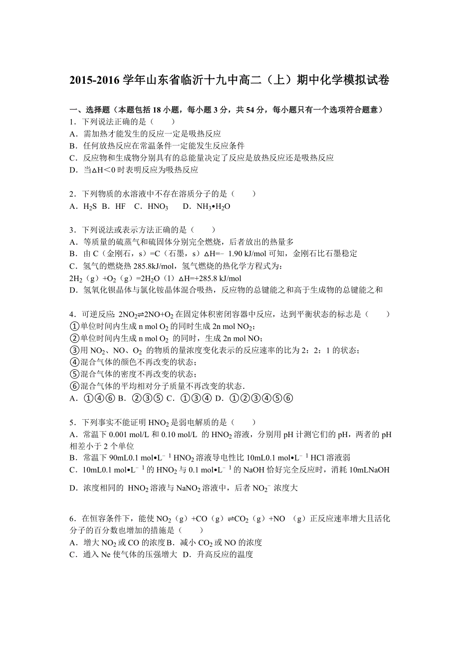 山东省临沂十九中2015-2016学年高二（上）期中化学模拟试卷 WORD版含解析.doc_第1页