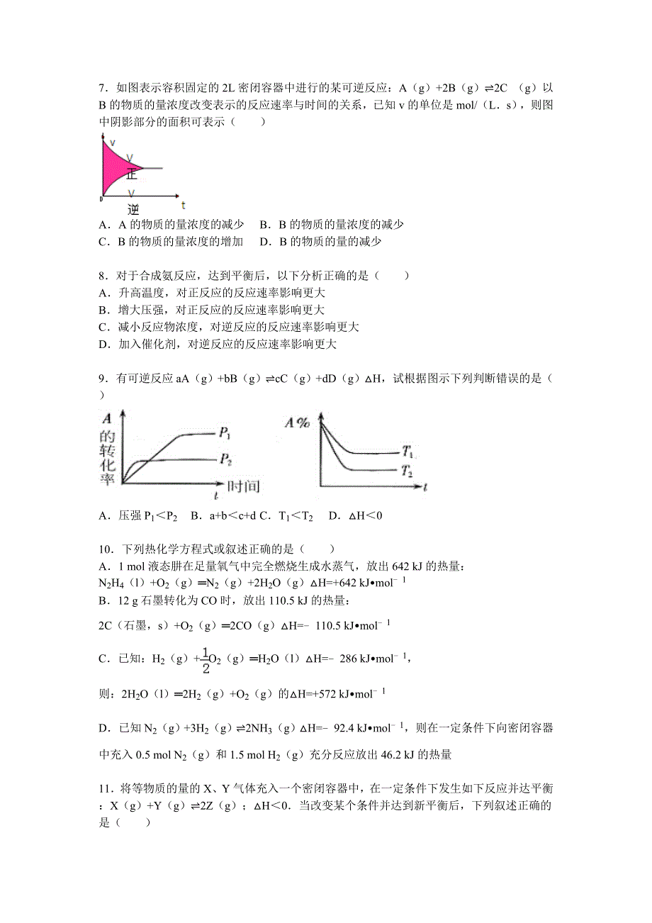 山东省临沂十九中2015-2016学年高二（上）期中化学模拟试卷 WORD版含解析.doc_第2页