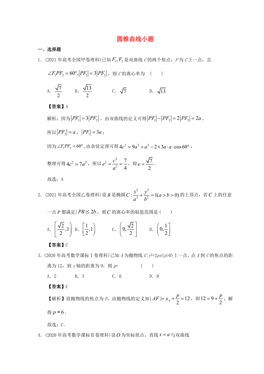 2012-2022年高考数学真题分类汇编15 圆锥曲线选填题.doc_第1页