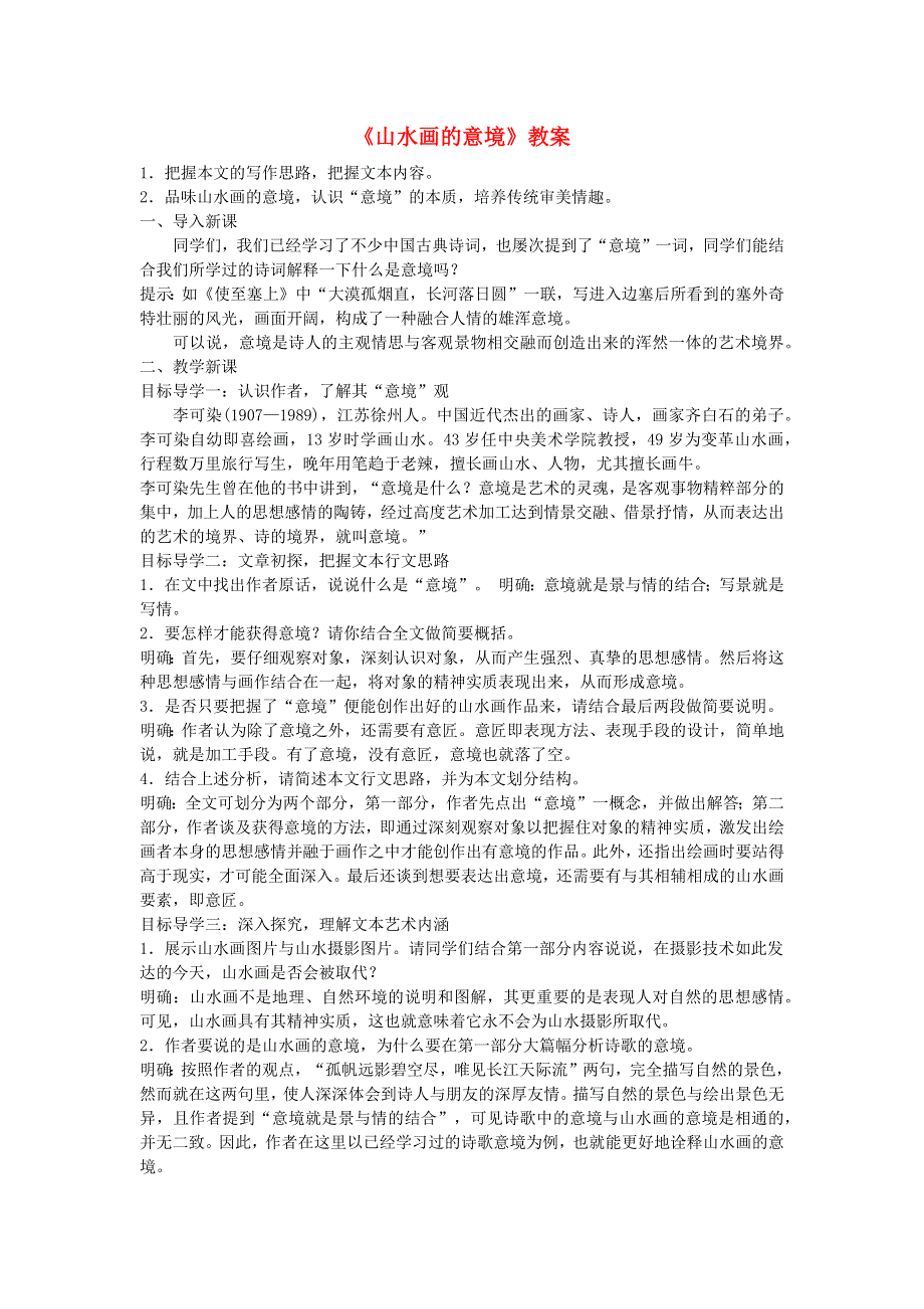 2022九年级语文下册 第4单元 14山水画的意境教案 新人教版.doc_第1页