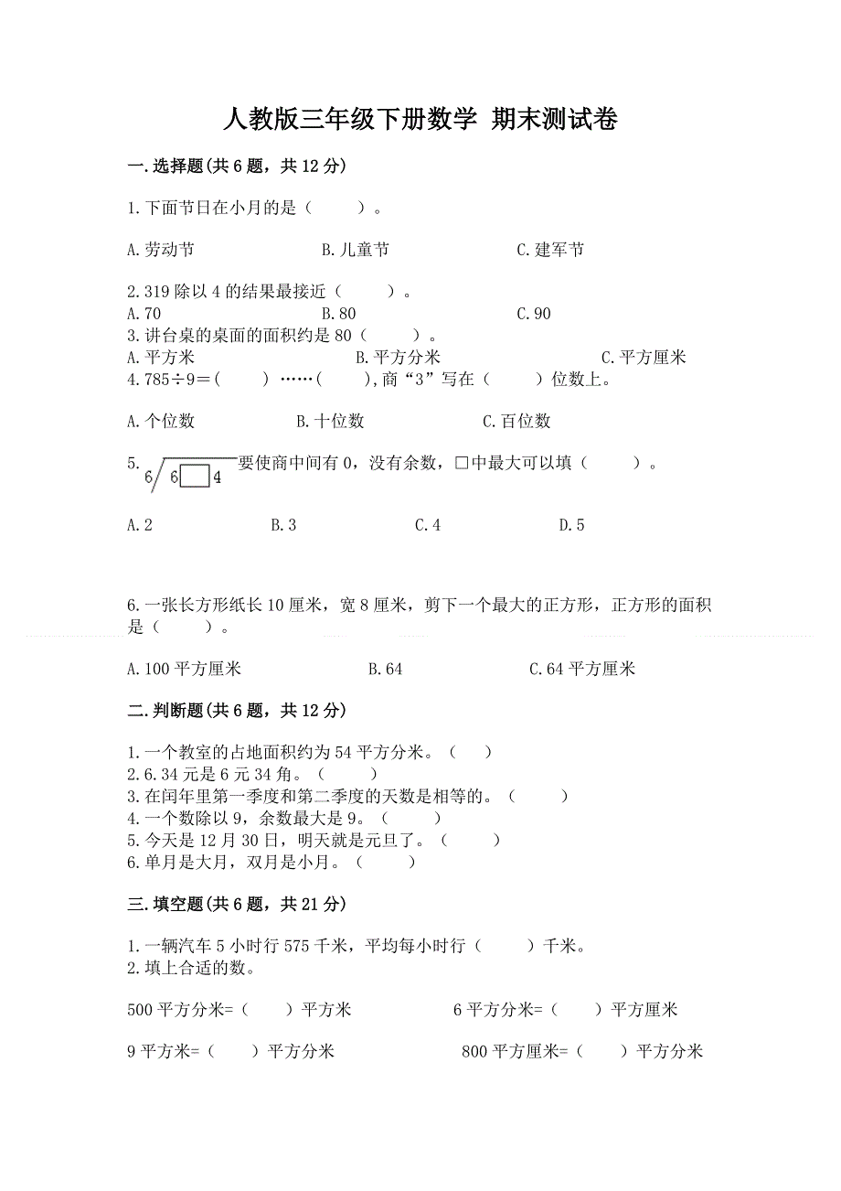 人教版三年级下册数学 期末测试卷及答案（精品）.docx_第1页