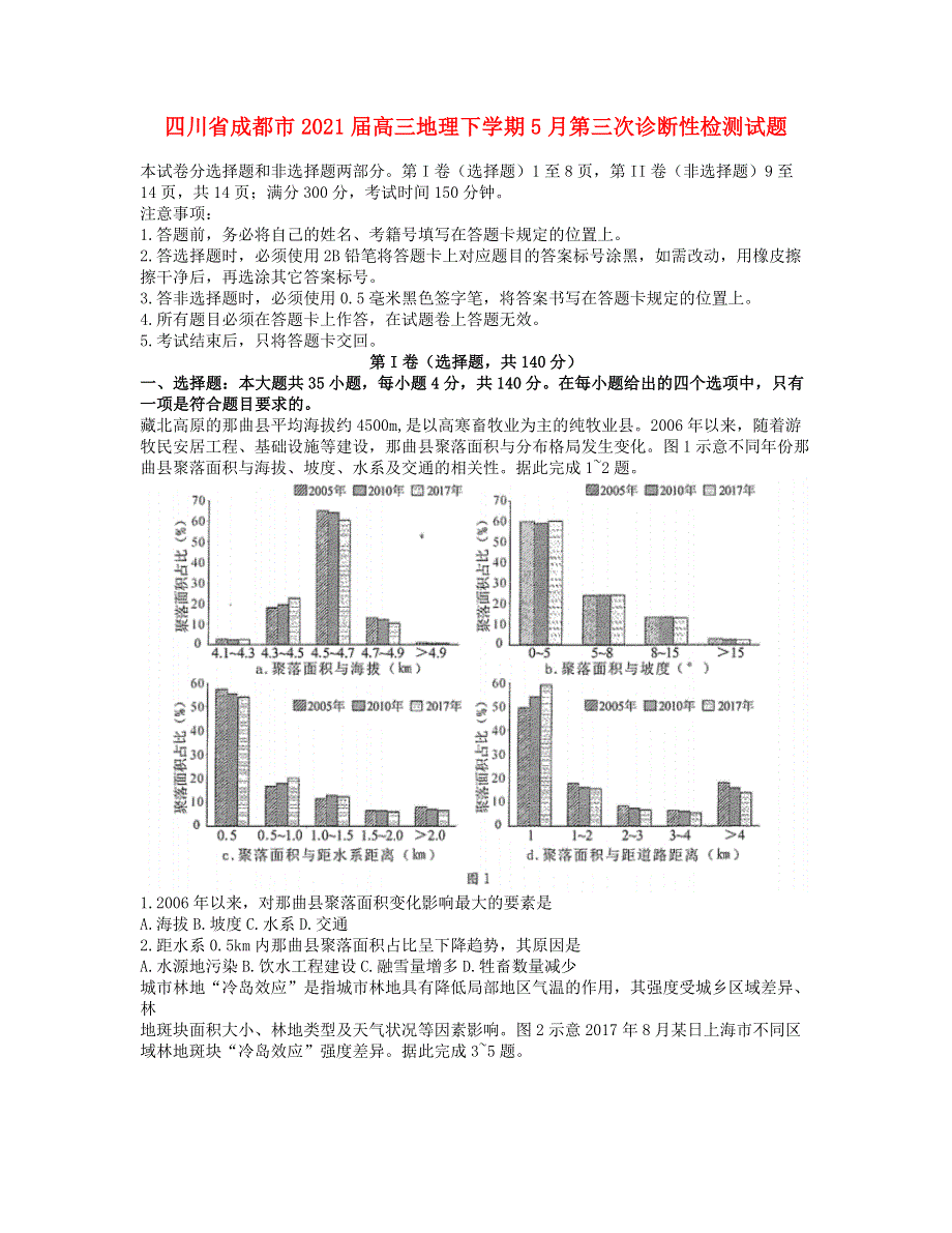 四川省成都市2021届高三地理下学期5月第三次诊断性检测试题.doc_第1页