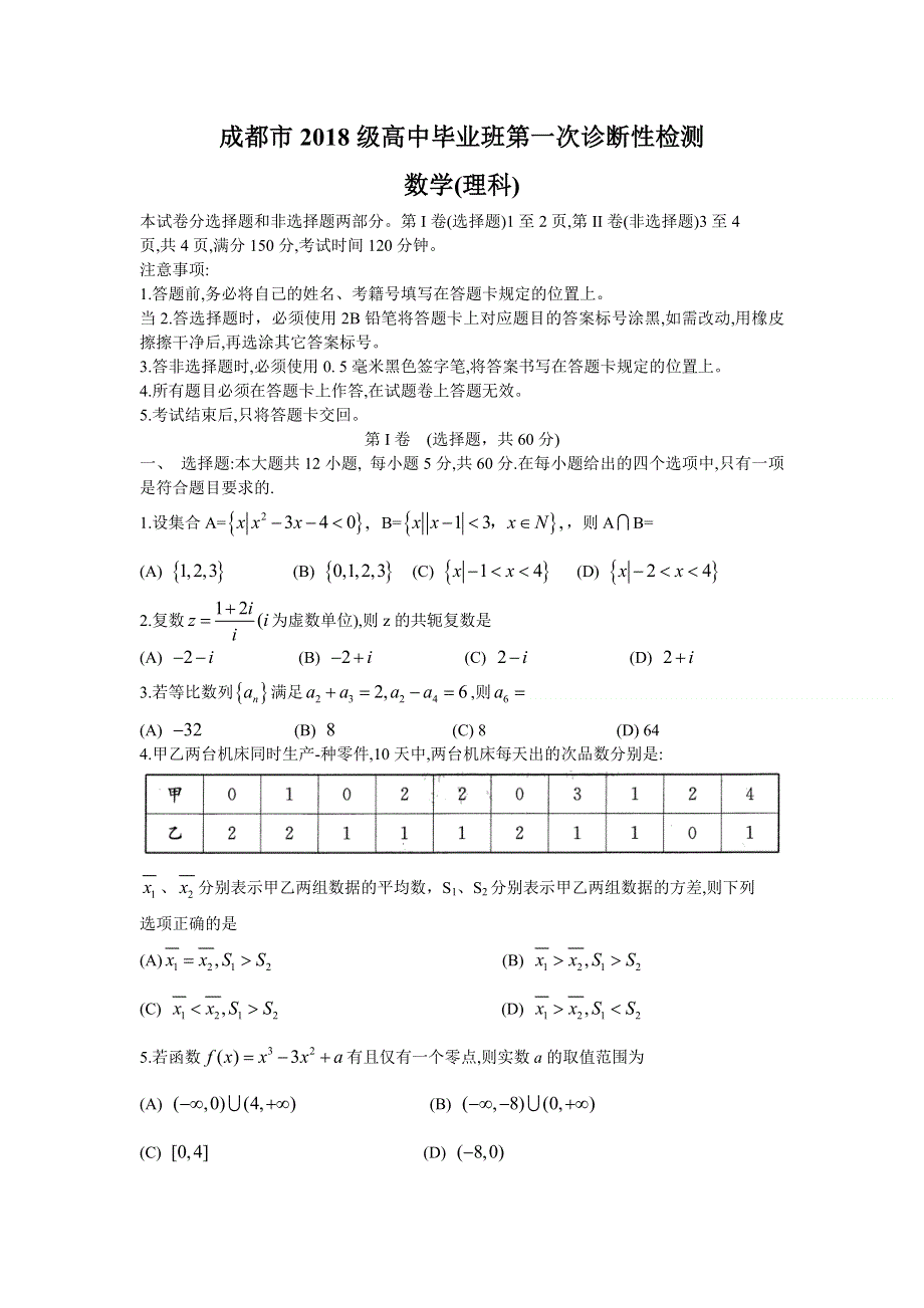 四川省成都市2021届高三上学期第一次诊断性检测理科数学试题 WORD版含答案.doc_第1页