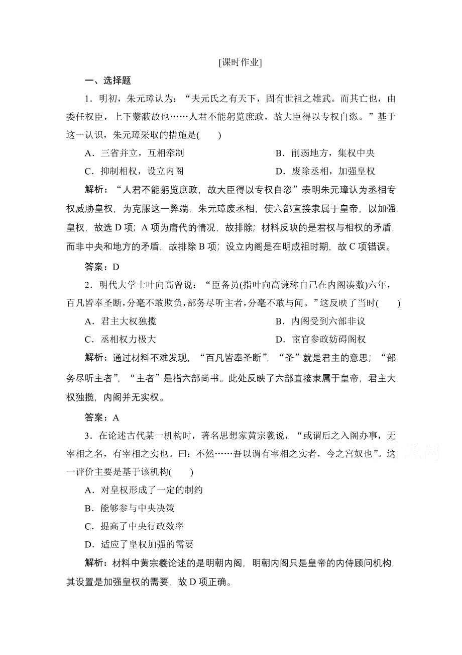 2020-2021学年人民版历史必修1课时作业：专题一 四　专制时代晚期的政治形态 WORD版含解析.doc_第1页