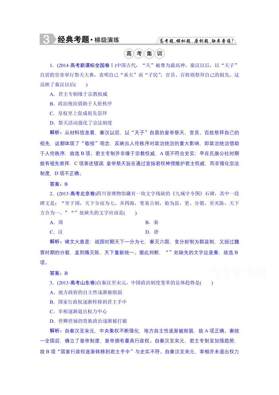 《优化探究》2016届高中历史（人民版）一轮复习题库 专题一 2 走向“大一统”的秦汉政治.doc_第1页