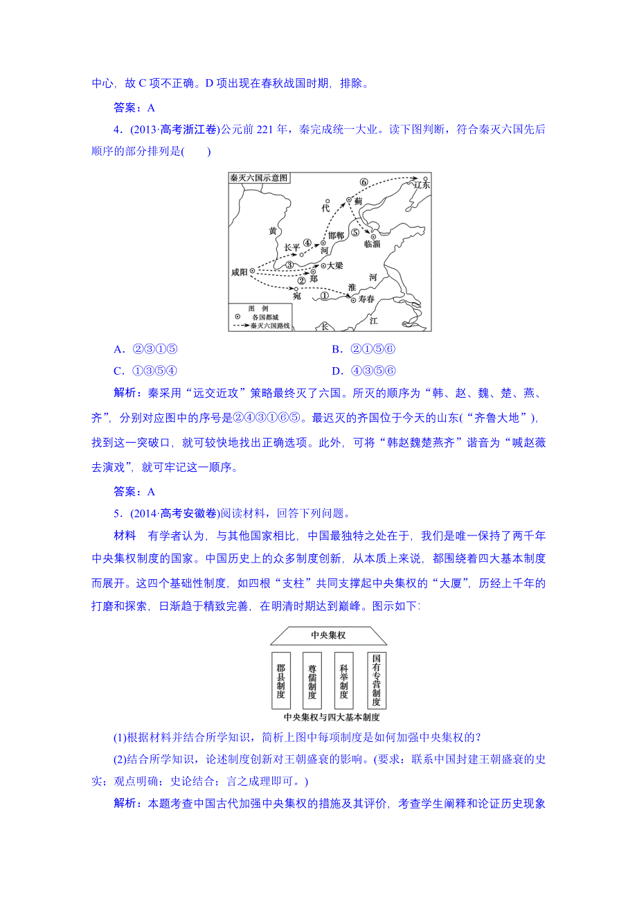 《优化探究》2016届高中历史（人民版）一轮复习题库 专题一 2 走向“大一统”的秦汉政治.doc_第2页