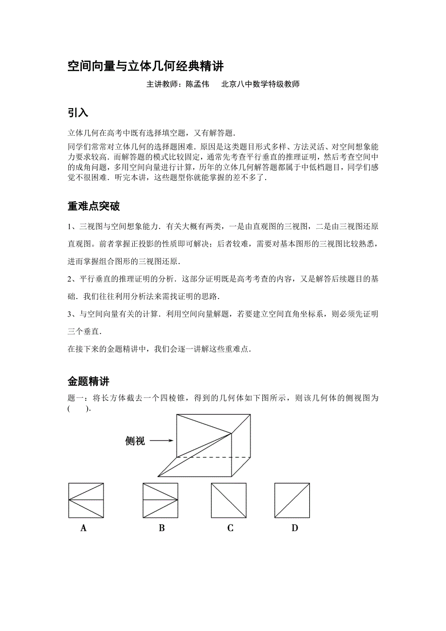 《北京市特级教师原创 教师辅导专用》2015年高考数学（新课标 理）一轮复习辅导讲义：第14讲 空间向量与立体几何经典精讲.doc_第1页