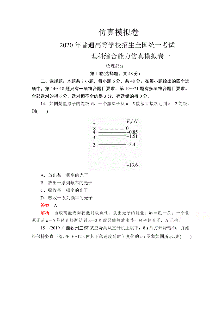 2020届高考大二轮专题复习冲刺物理（创新版）文档：考试理科综合能力仿真模拟卷一 WORD版含解析.doc_第1页