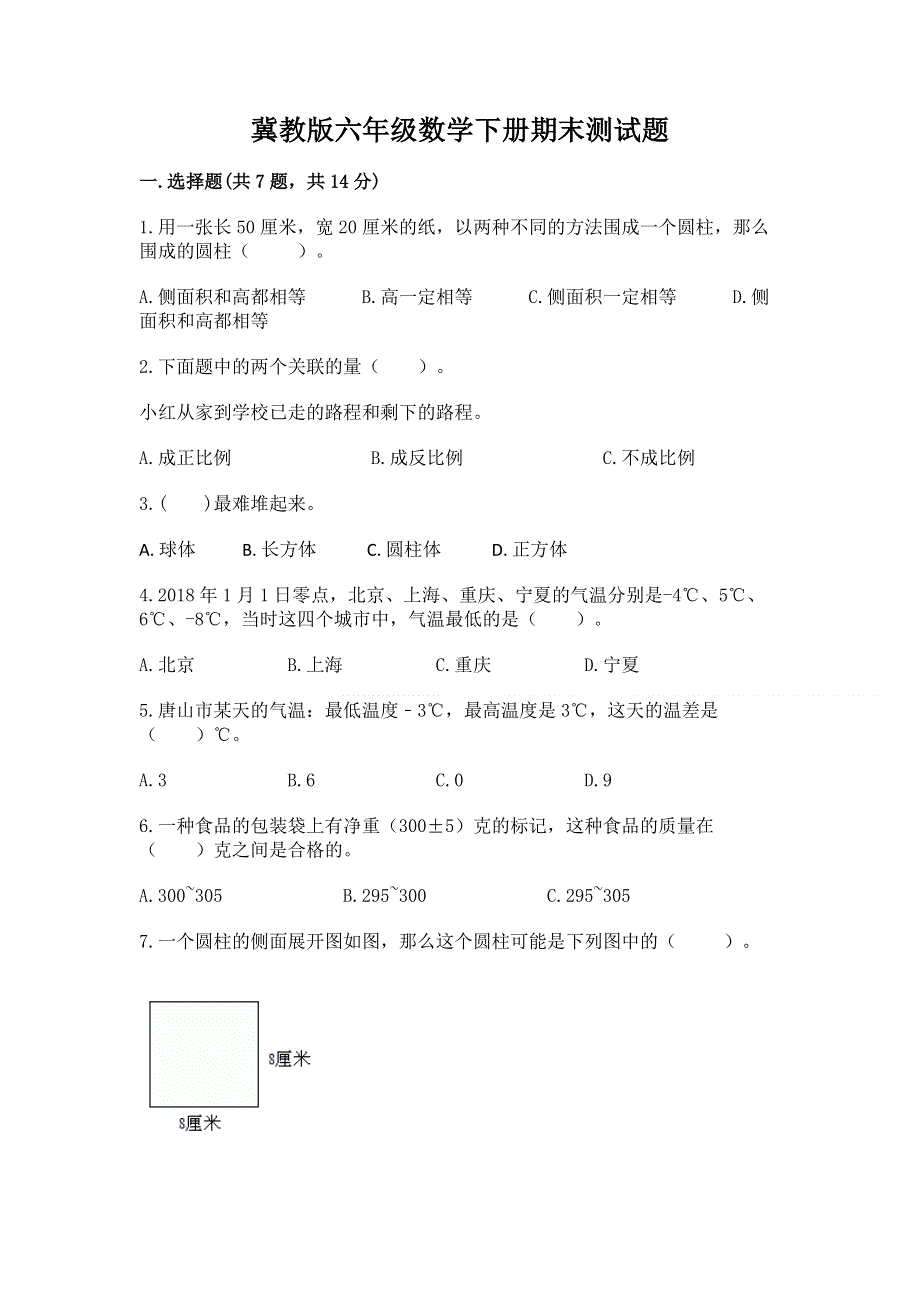 冀教版六年级数学下册期末测试题新版.docx_第1页