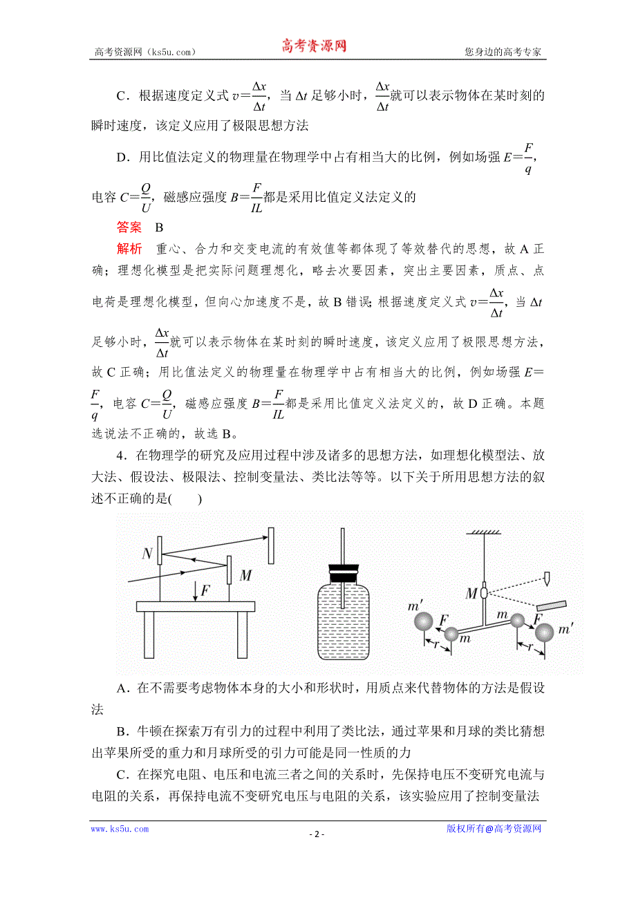 2020届高考大二轮专题复习冲刺物理（创新版）文档：考前基础回扣练 十五 物理学史和物理思想方法 WORD版含解析.doc_第2页