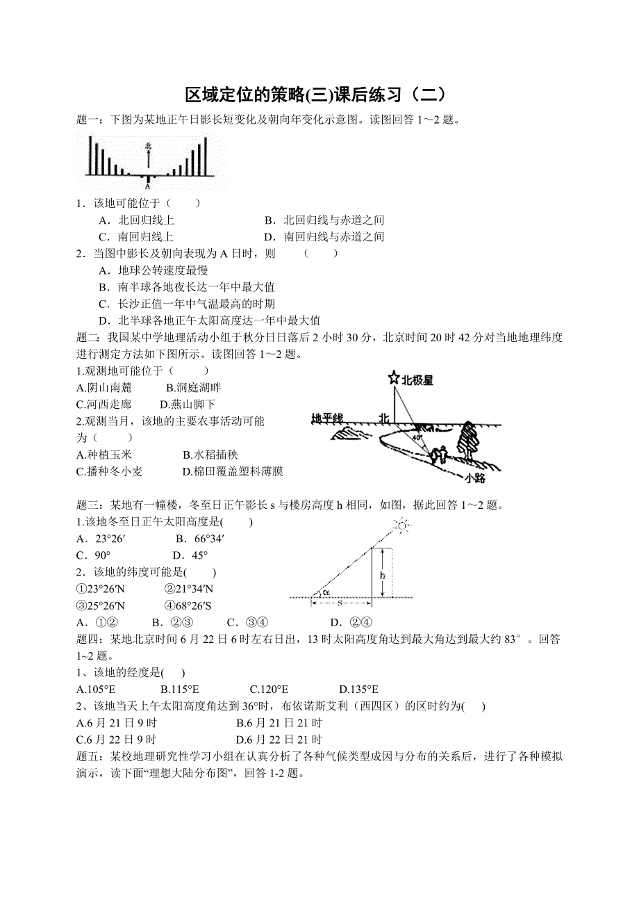 《北京市特级教师二轮训练》2014届高考地理：区域定位的策略（三） 课后训练二及详解 WORD版含解析.doc_第1页