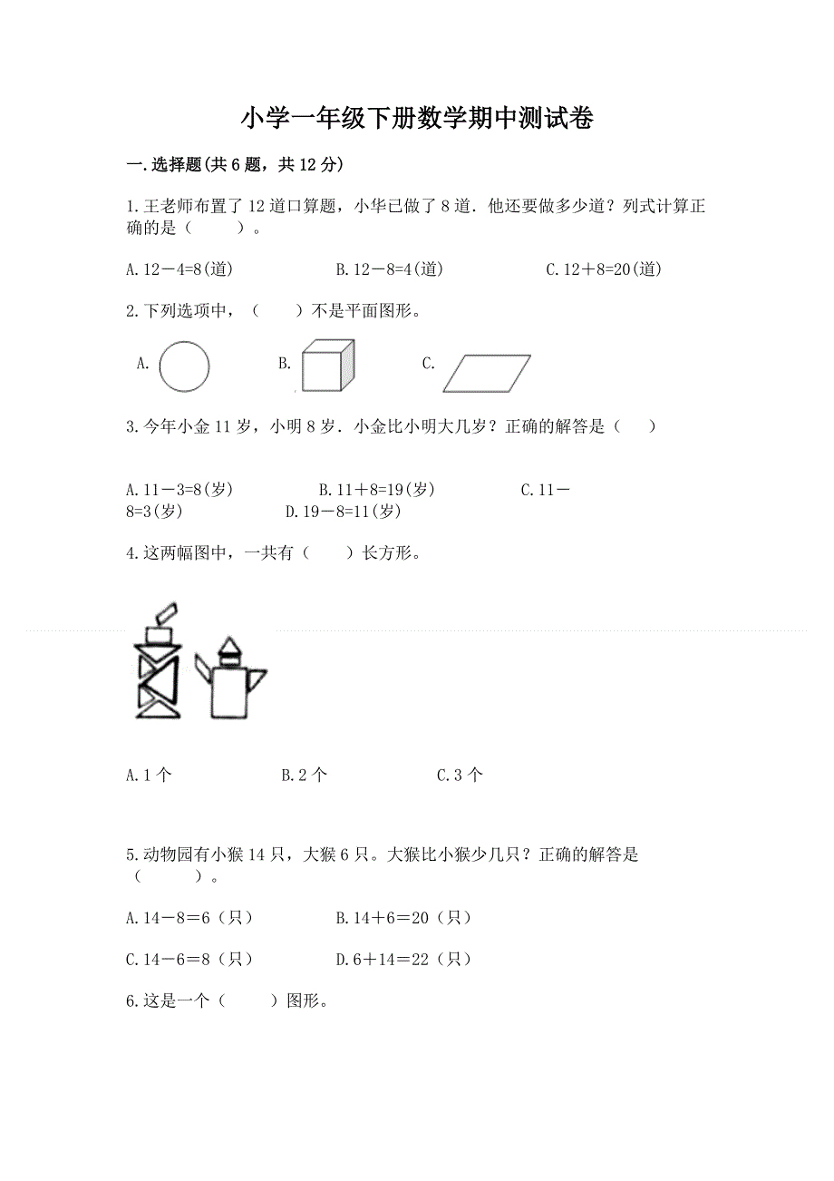 小学一年级下册数学期中测试卷及答案（典优）.docx_第1页