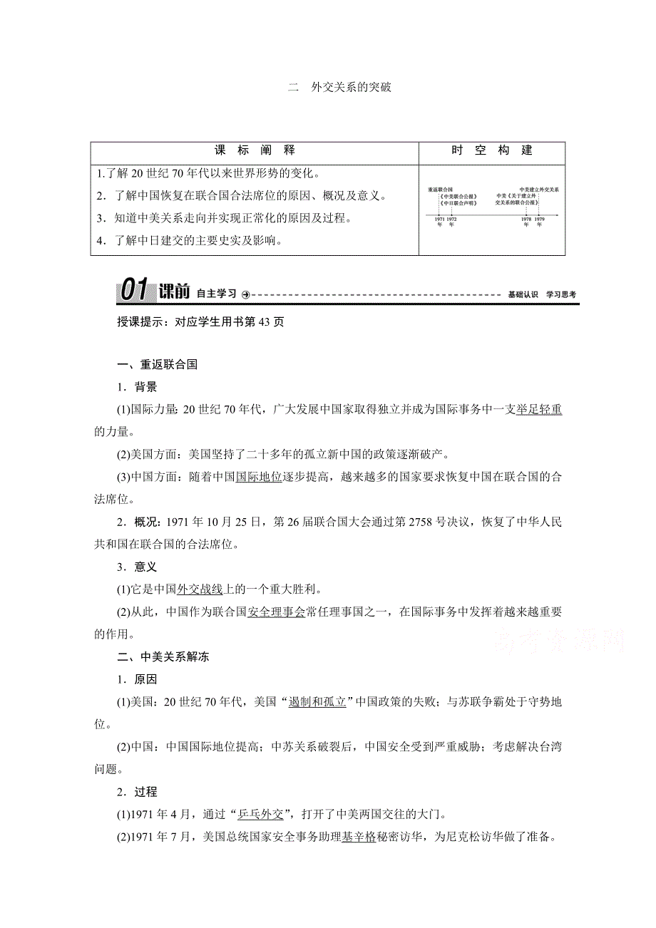 2020-2021学年人民版历史必修1学案：专题专题五 二　外交关系的突破 WORD版含解析.doc_第1页