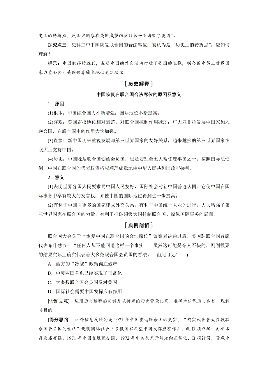 2020-2021学年人民版历史必修1学案：专题专题五 二　外交关系的突破 WORD版含解析.doc_第3页