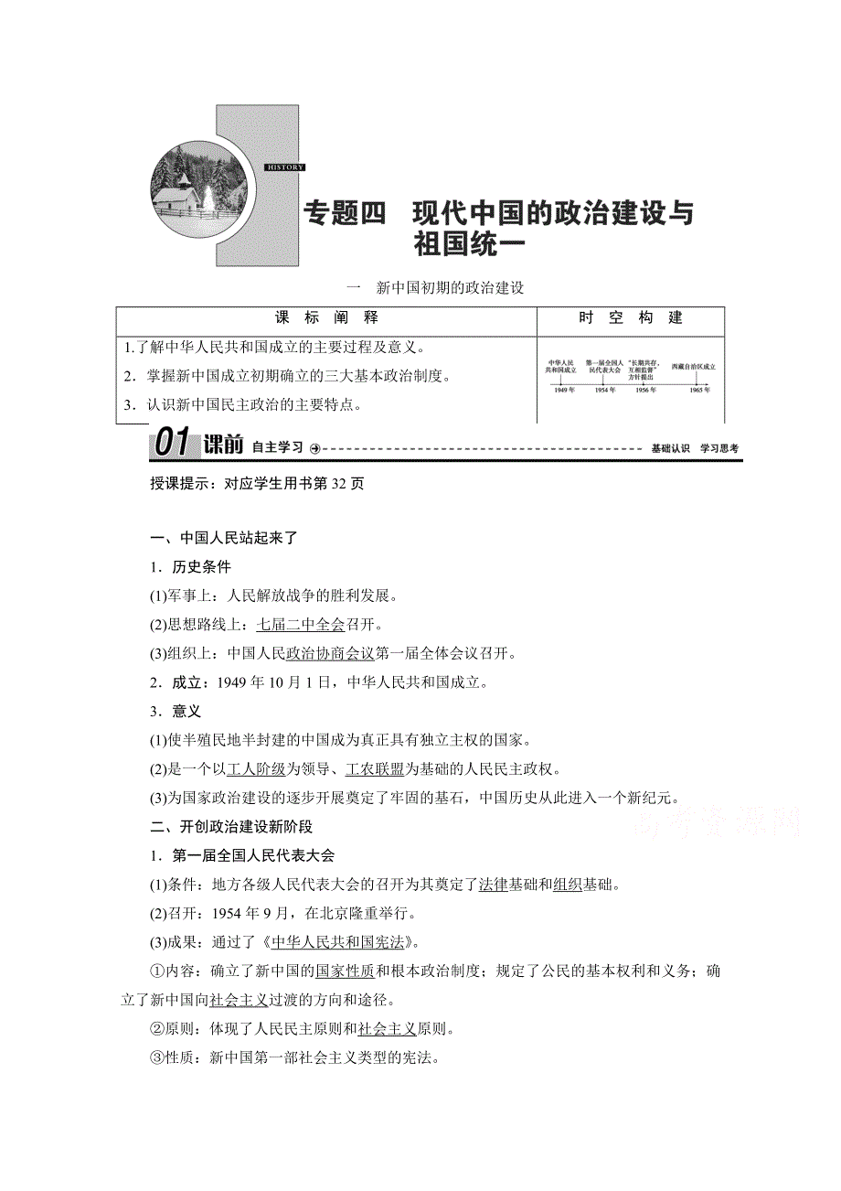 2020-2021学年人民版历史必修1学案：专题专题四 一　新中国初期的政治建设 WORD版含解析.doc_第1页