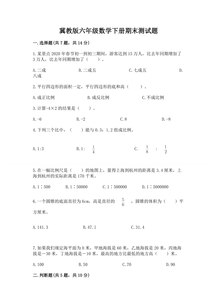 冀教版六年级数学下册期末测试题附答案.docx_第1页