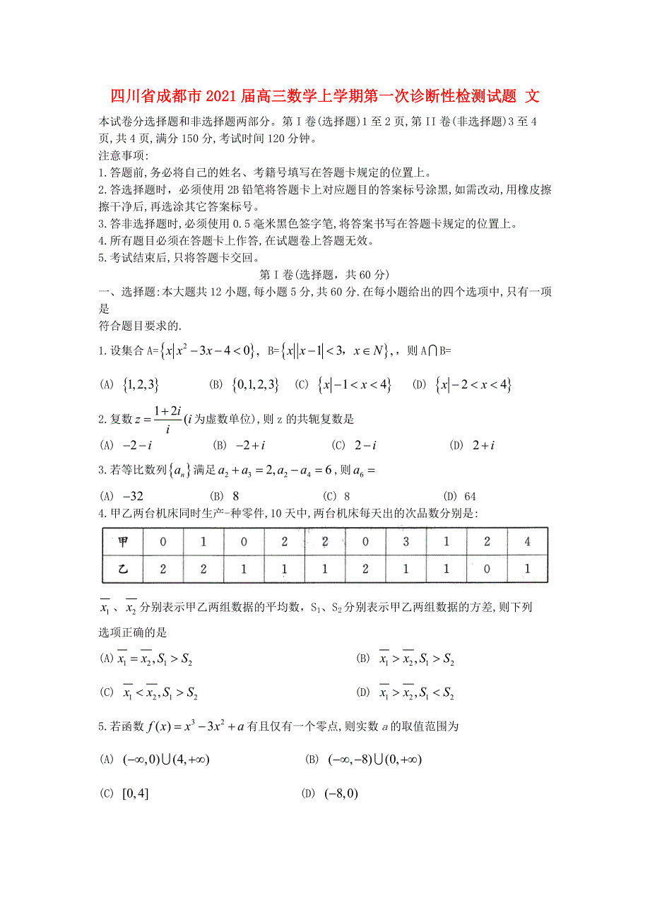 四川省成都市2021届高三数学上学期第一次诊断性检测试题 文.doc_第1页