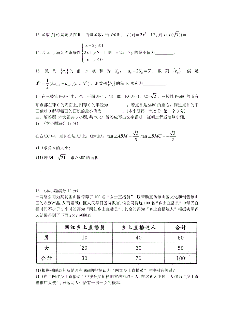 四川省成都市2021届高三数学上学期第一次诊断性检测试题 文.doc_第3页