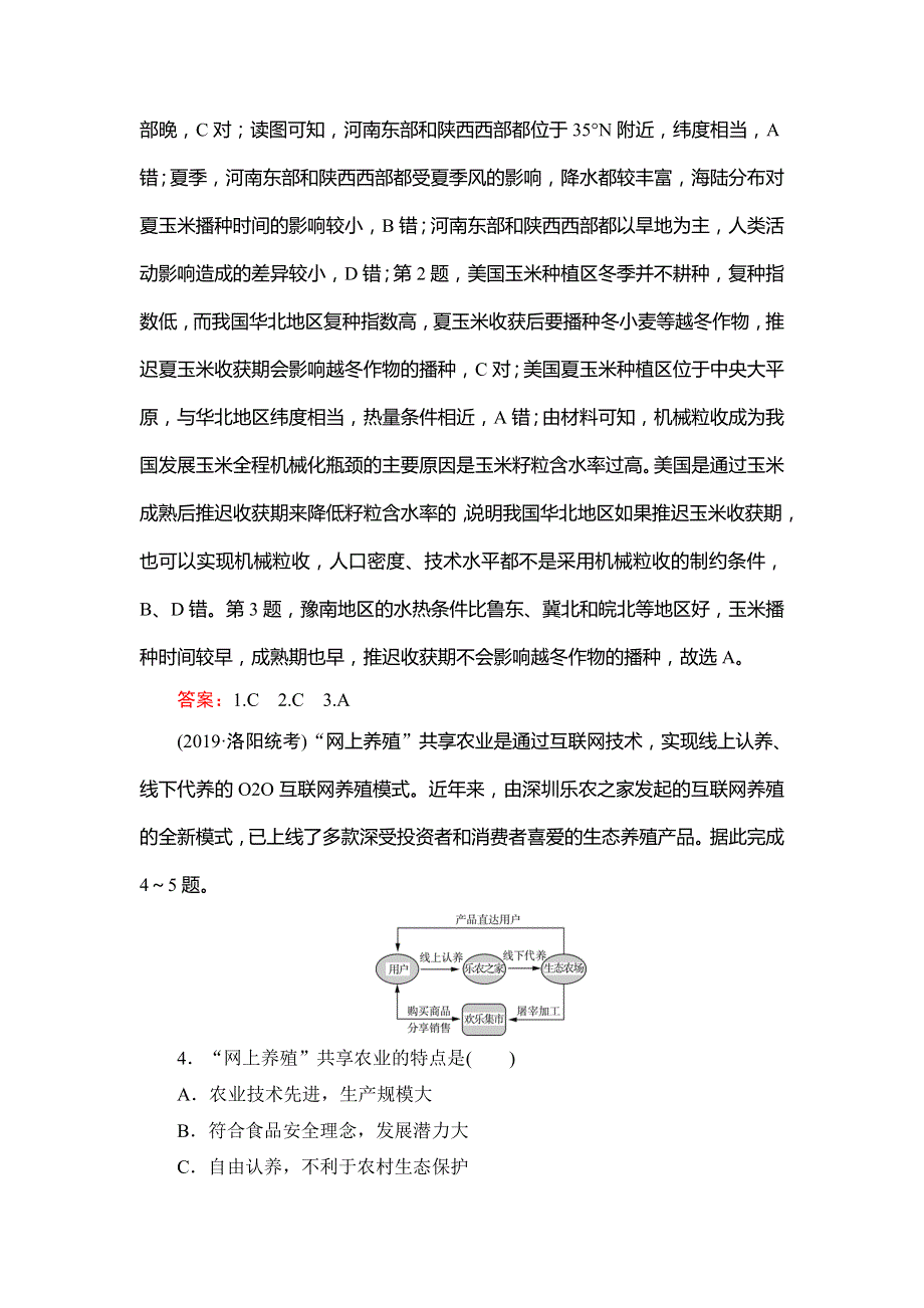 2020高考地理二轮总复习高分必备课时作业：第1部分　高考命题区间 7 农业活动 第1课时 WORD版含解析.doc_第2页