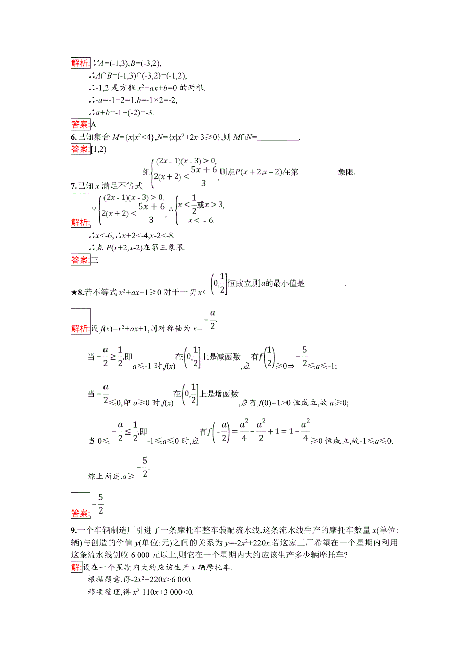 2018年秋人教B版数学选修4-5练习：1-1-2　一元一次不等式和一元二次不等式的解法 WORD版含解析.doc_第2页