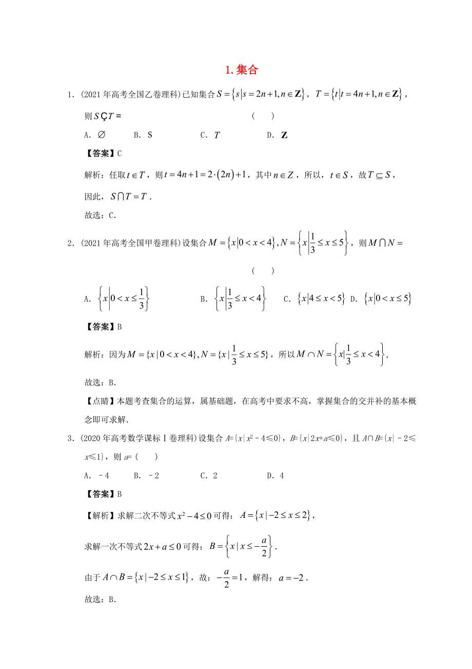 2012-2022年高考数学真题分类汇编01 集合.doc_第1页