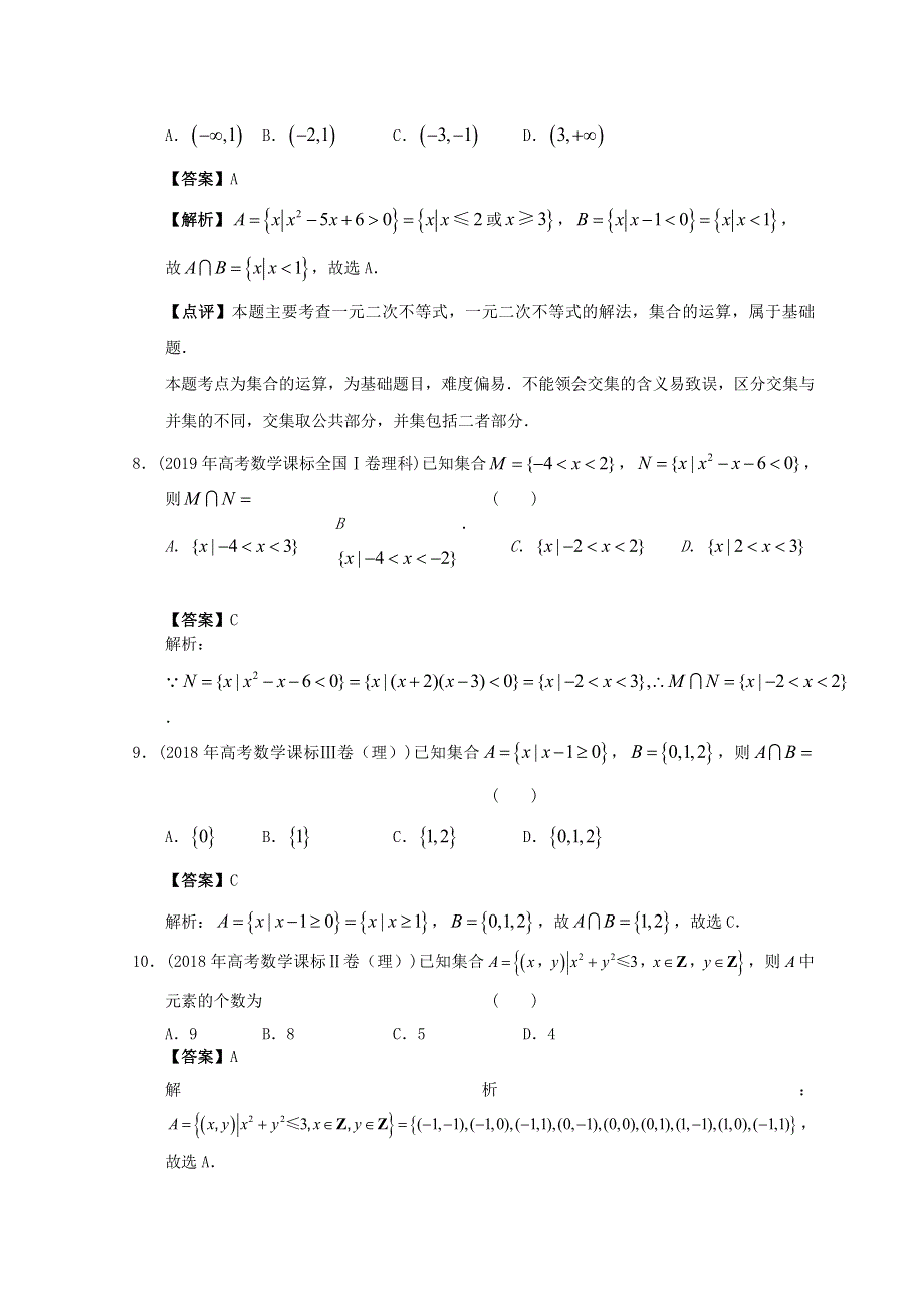 2012-2022年高考数学真题分类汇编01 集合.doc_第3页