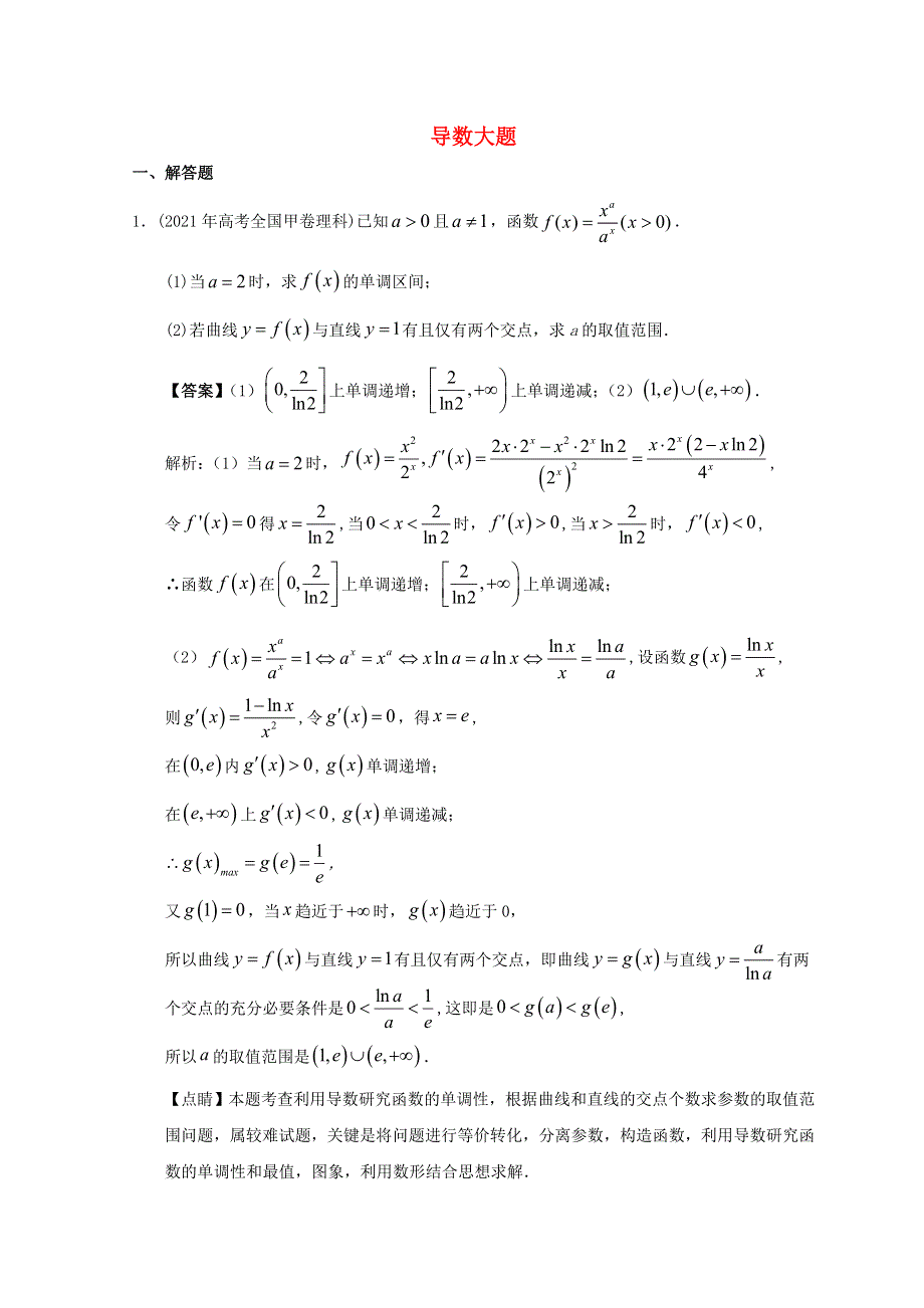 2012-2022年高考数学真题分类汇编04 导数解答题.doc_第1页