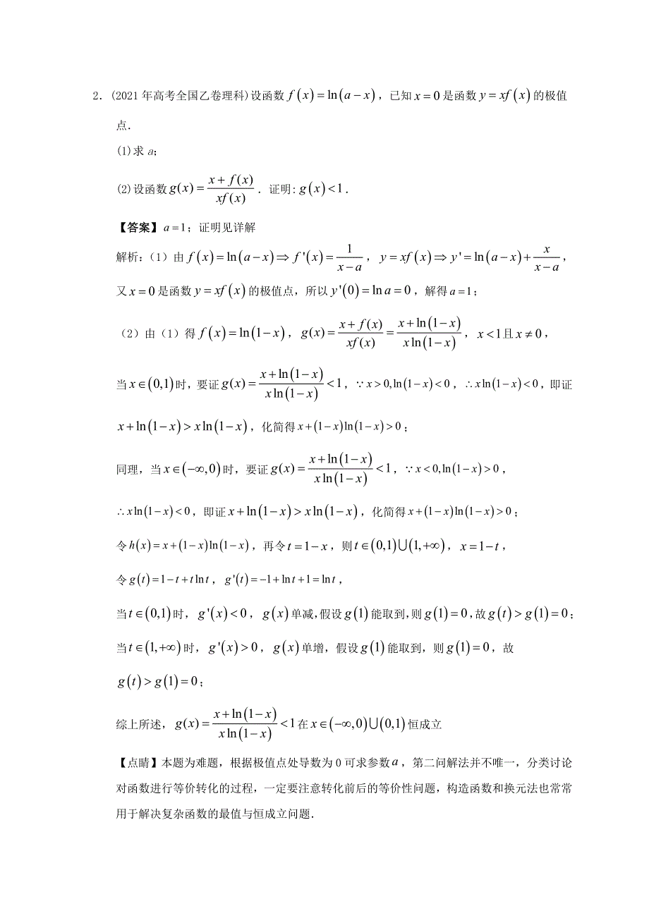 2012-2022年高考数学真题分类汇编04 导数解答题.doc_第2页