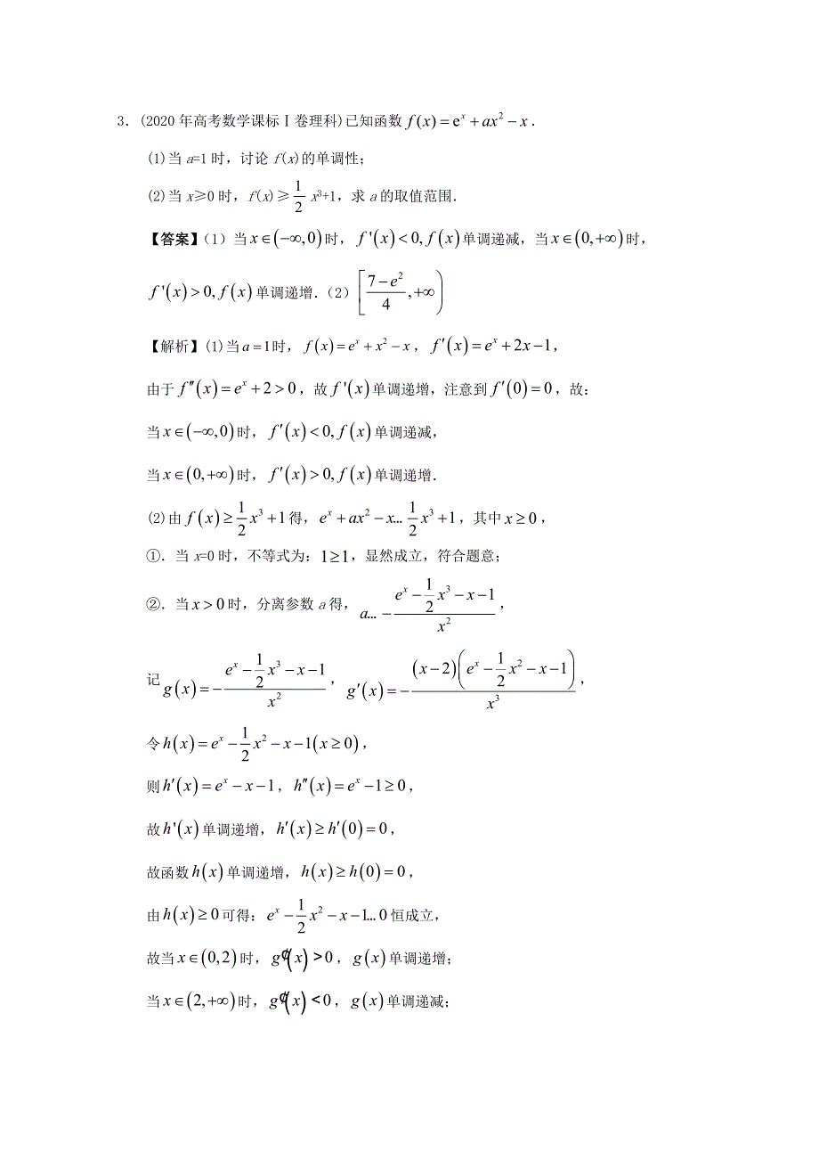 2012-2022年高考数学真题分类汇编04 导数解答题.doc_第3页