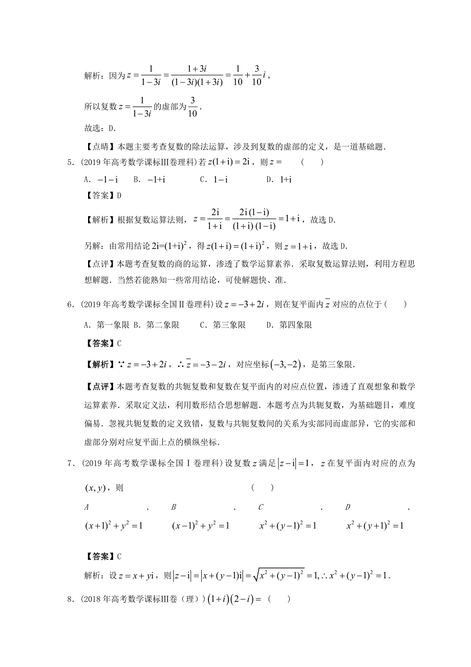 2012-2022年高考数学真题分类汇编20 复数.doc_第2页