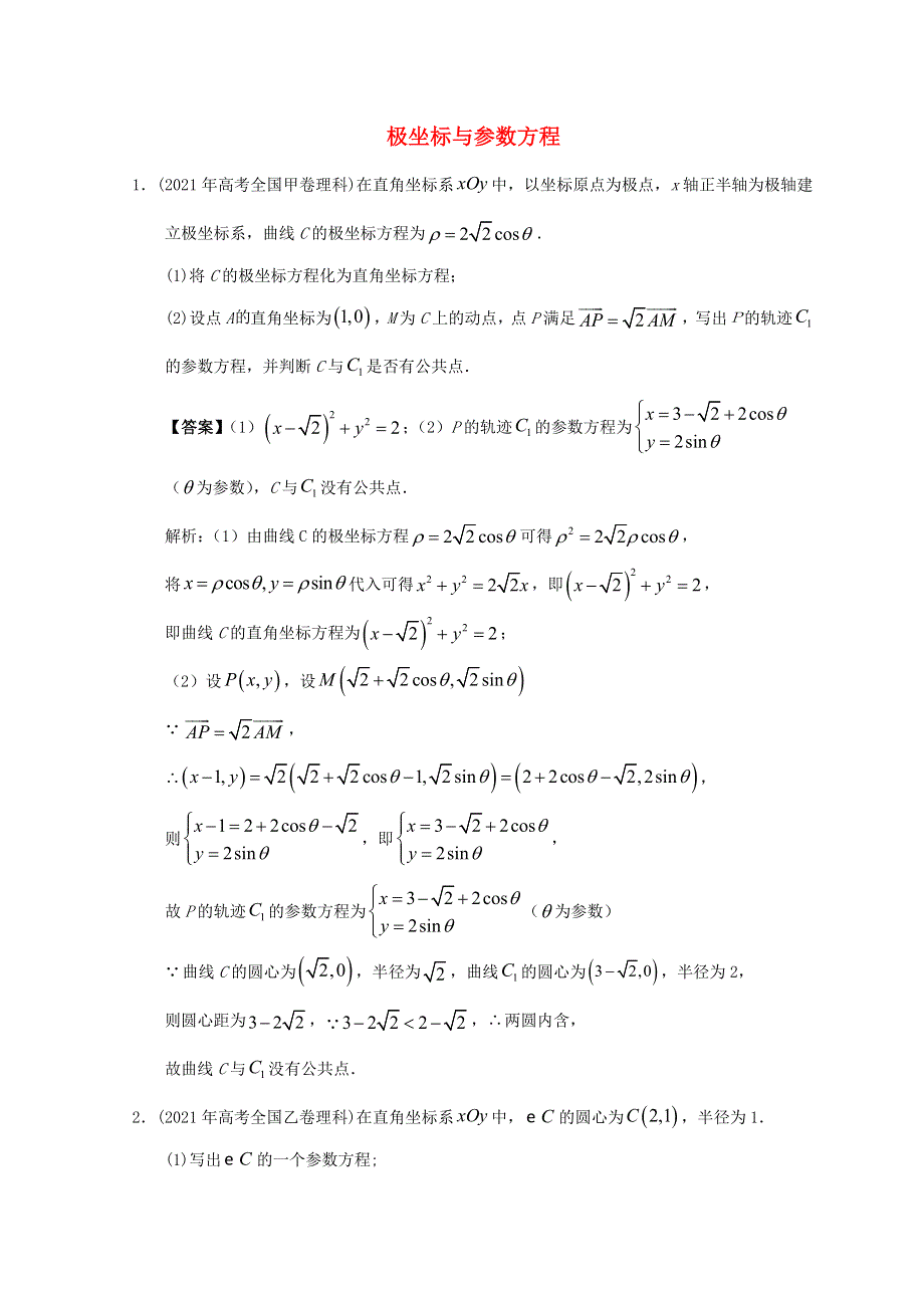 2012-2022年高考数学真题分类汇编18 极坐标与参数方程.doc_第1页