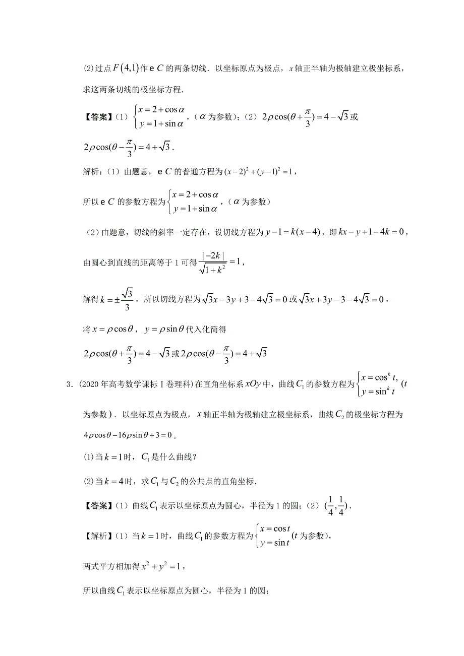 2012-2022年高考数学真题分类汇编18 极坐标与参数方程.doc_第2页