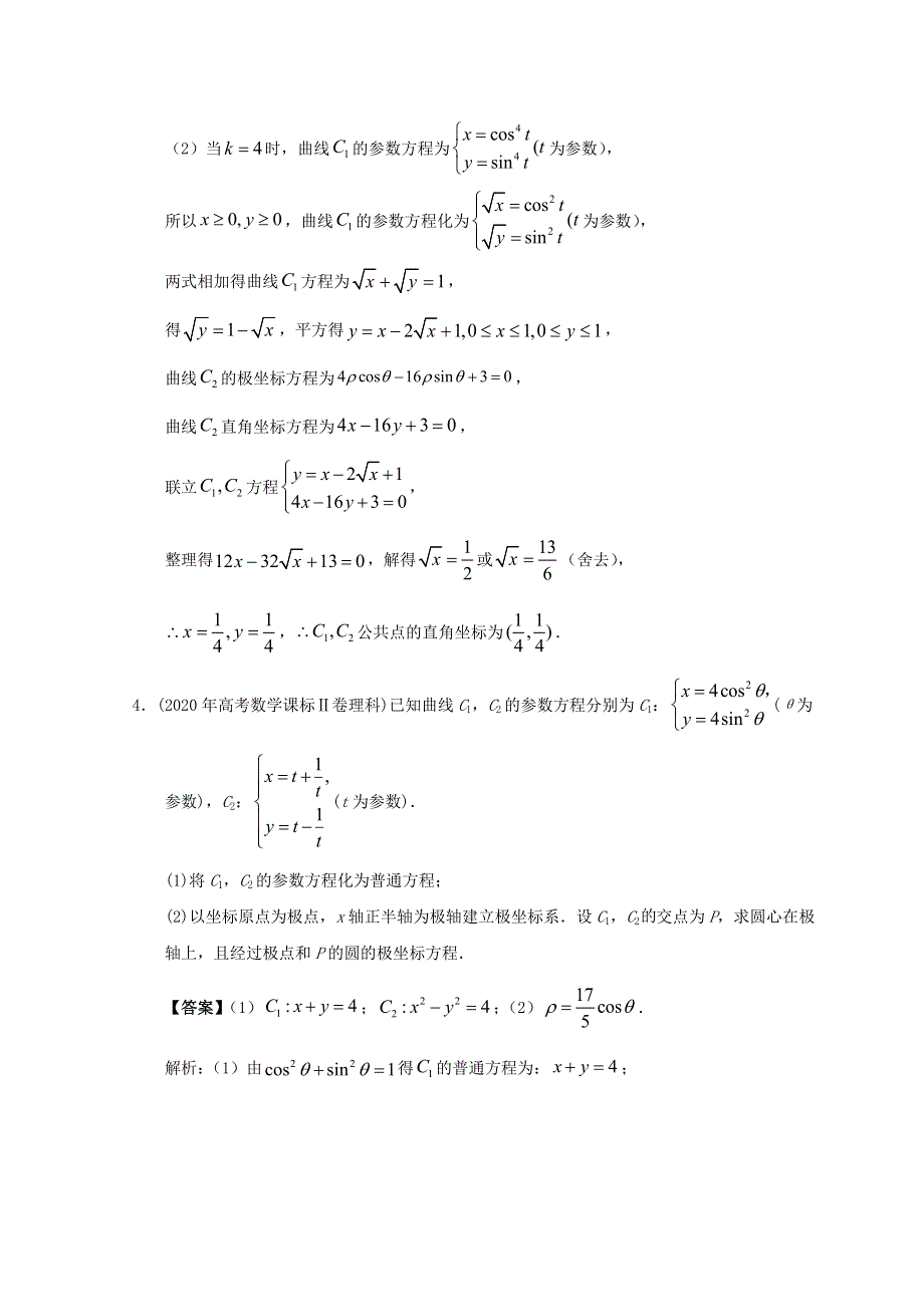 2012-2022年高考数学真题分类汇编18 极坐标与参数方程.doc_第3页