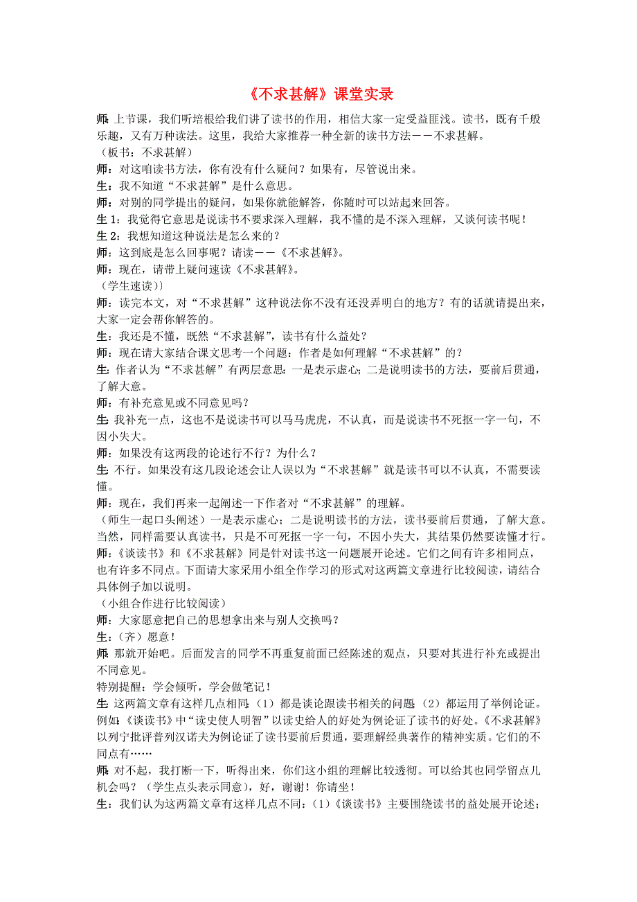 2022九年级语文下册 第4单元 13短文两篇（不求甚解）课堂实录 新人教版.doc_第1页