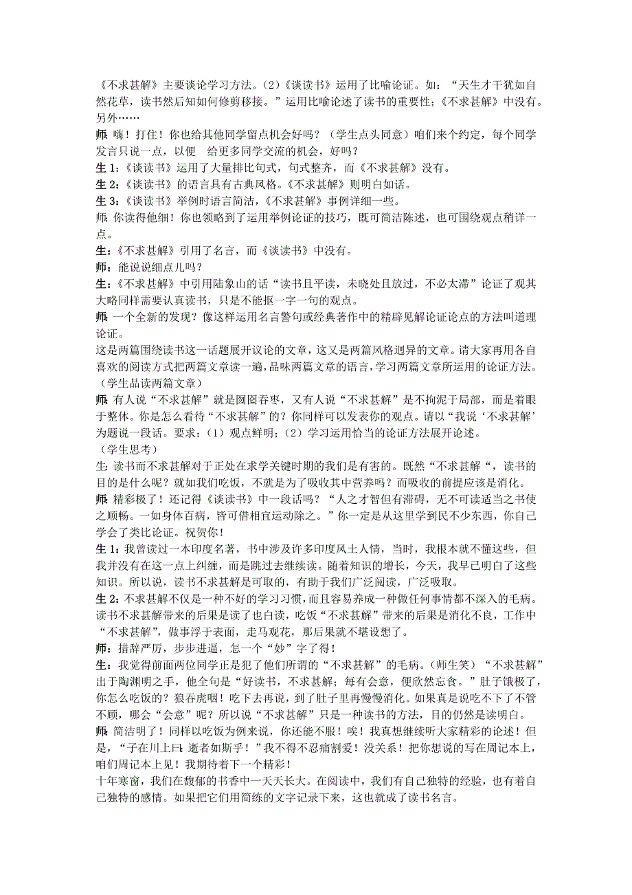 2022九年级语文下册 第4单元 13短文两篇（不求甚解）课堂实录 新人教版.doc_第2页