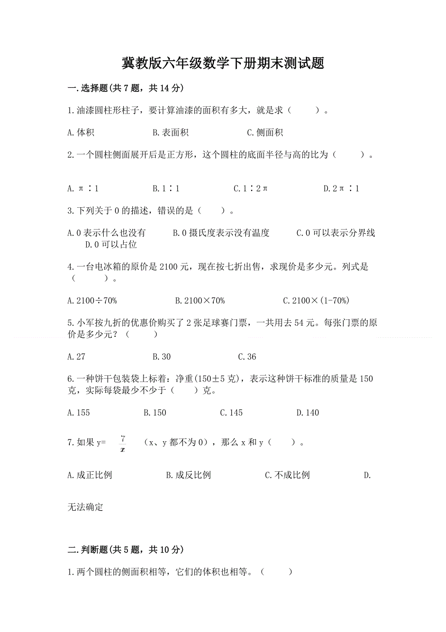 冀教版六年级数学下册期末测试题汇总.docx_第1页