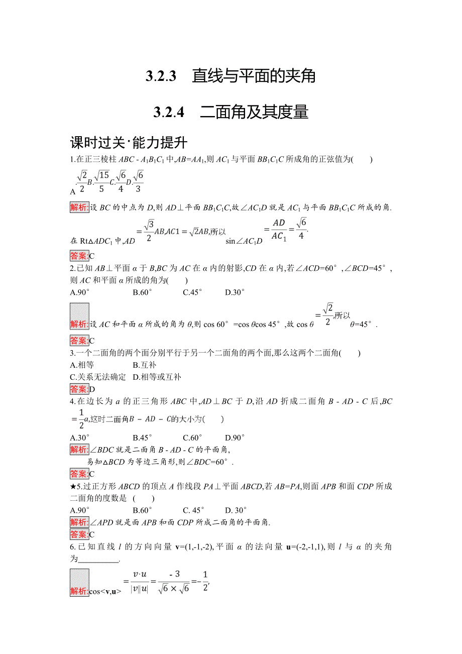 2018年秋人教B版数学选修2-1练习：3-2-3-3-2-4 直线与平面的夹角 二面角及其度量 WORD版含解析.doc_第1页