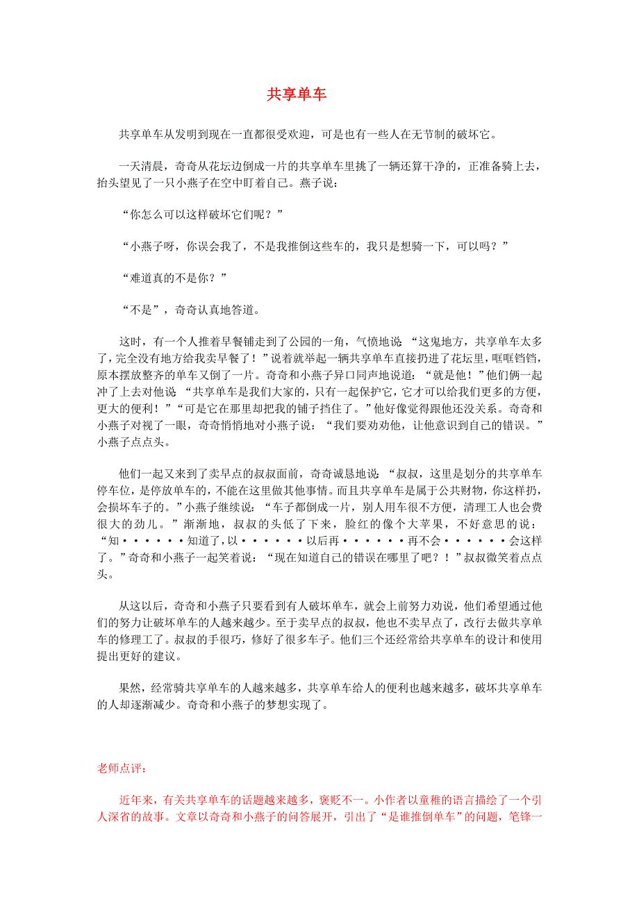 三年级语文（楚才杯）同步获奖作文《共享单车》7.docx_第1页