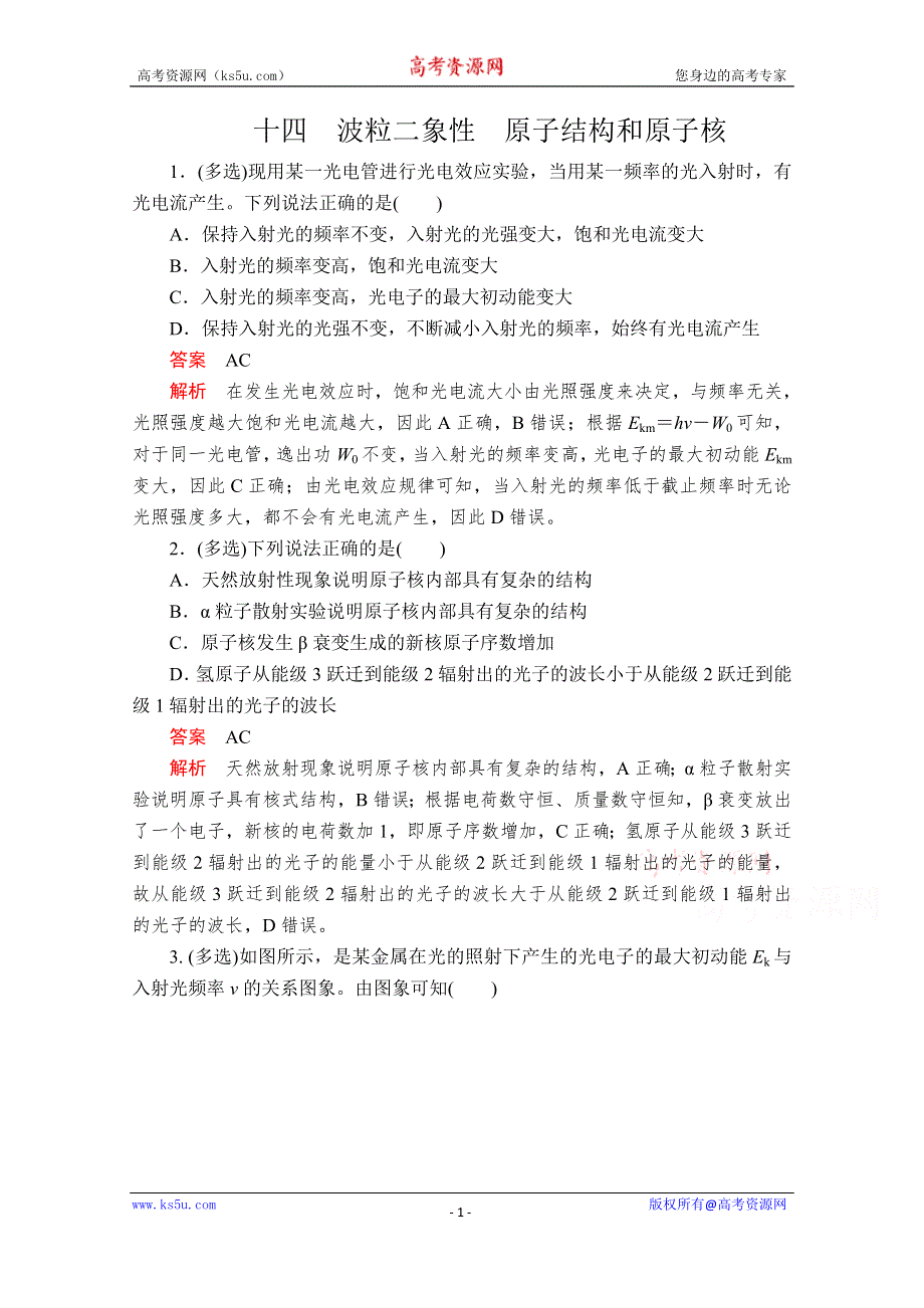 2020届高考大二轮专题复习冲刺物理（创新版）文档：考前基础回扣练 十四 波粒二象性　原子结构和原子核 WORD版含解析.doc_第1页