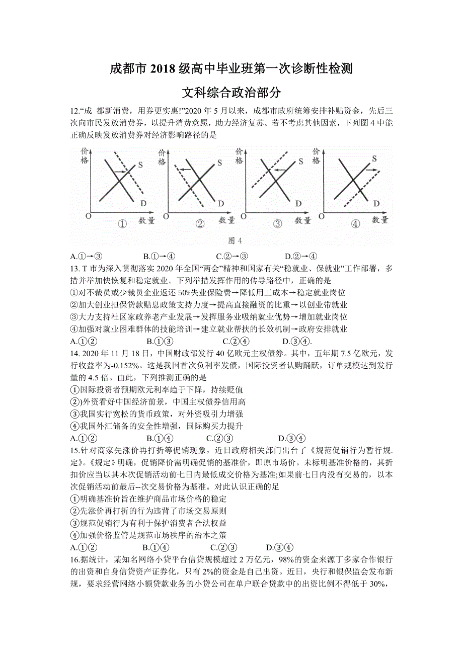 四川省成都市2021届高三上学期第一次诊断性检测文科综合政治试题 WORD版含答案.doc_第1页