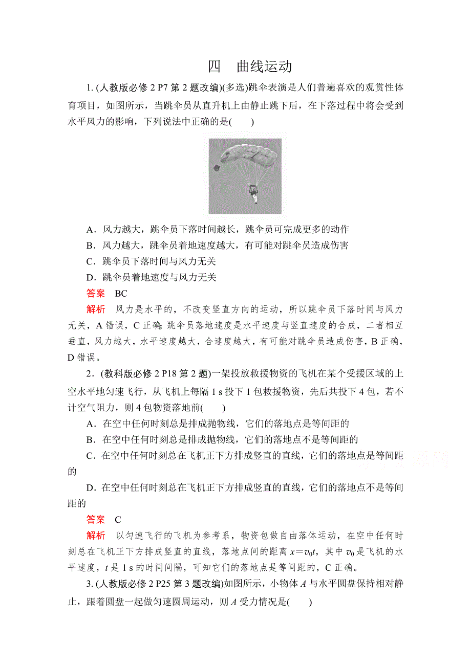 2020届高考大二轮专题复习冲刺物理（创新版）文档：考前基础回扣练 四 曲线运动 WORD版含解析.doc_第1页