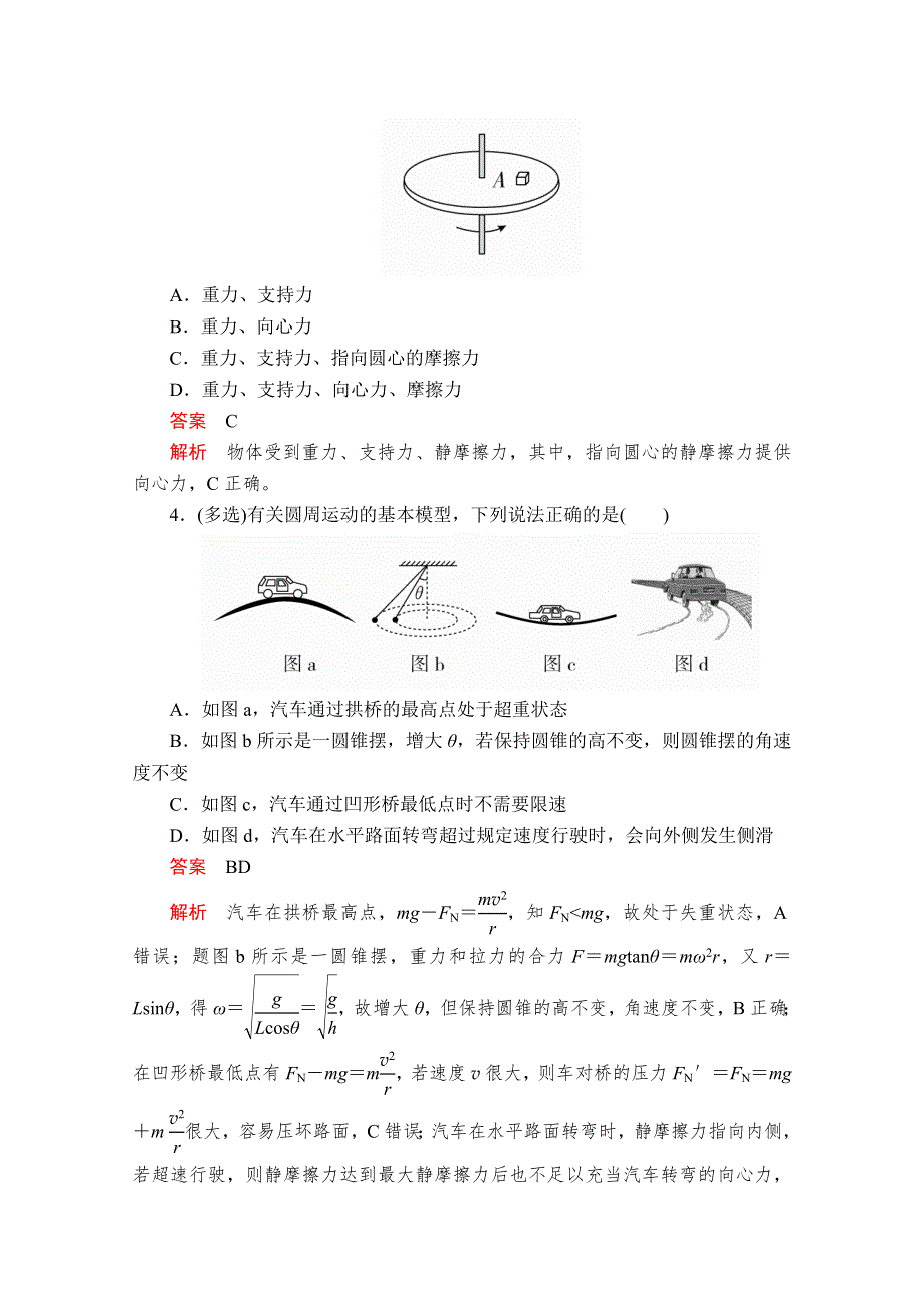 2020届高考大二轮专题复习冲刺物理（创新版）文档：考前基础回扣练 四 曲线运动 WORD版含解析.doc_第2页