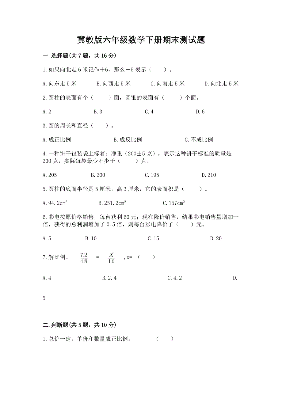 冀教版六年级数学下册期末测试题汇编.docx_第1页