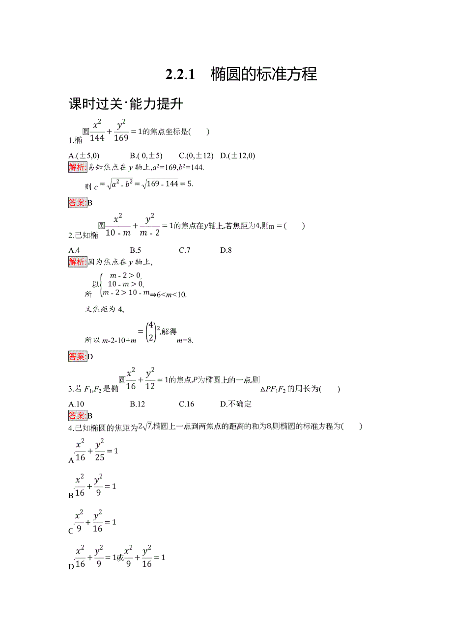 2018年秋人教B版数学选修2-1练习：2-2-1　椭圆的标准方程 WORD版含解析.doc_第1页