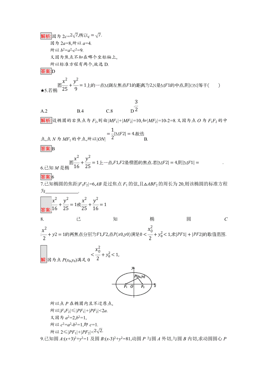 2018年秋人教B版数学选修2-1练习：2-2-1　椭圆的标准方程 WORD版含解析.doc_第2页