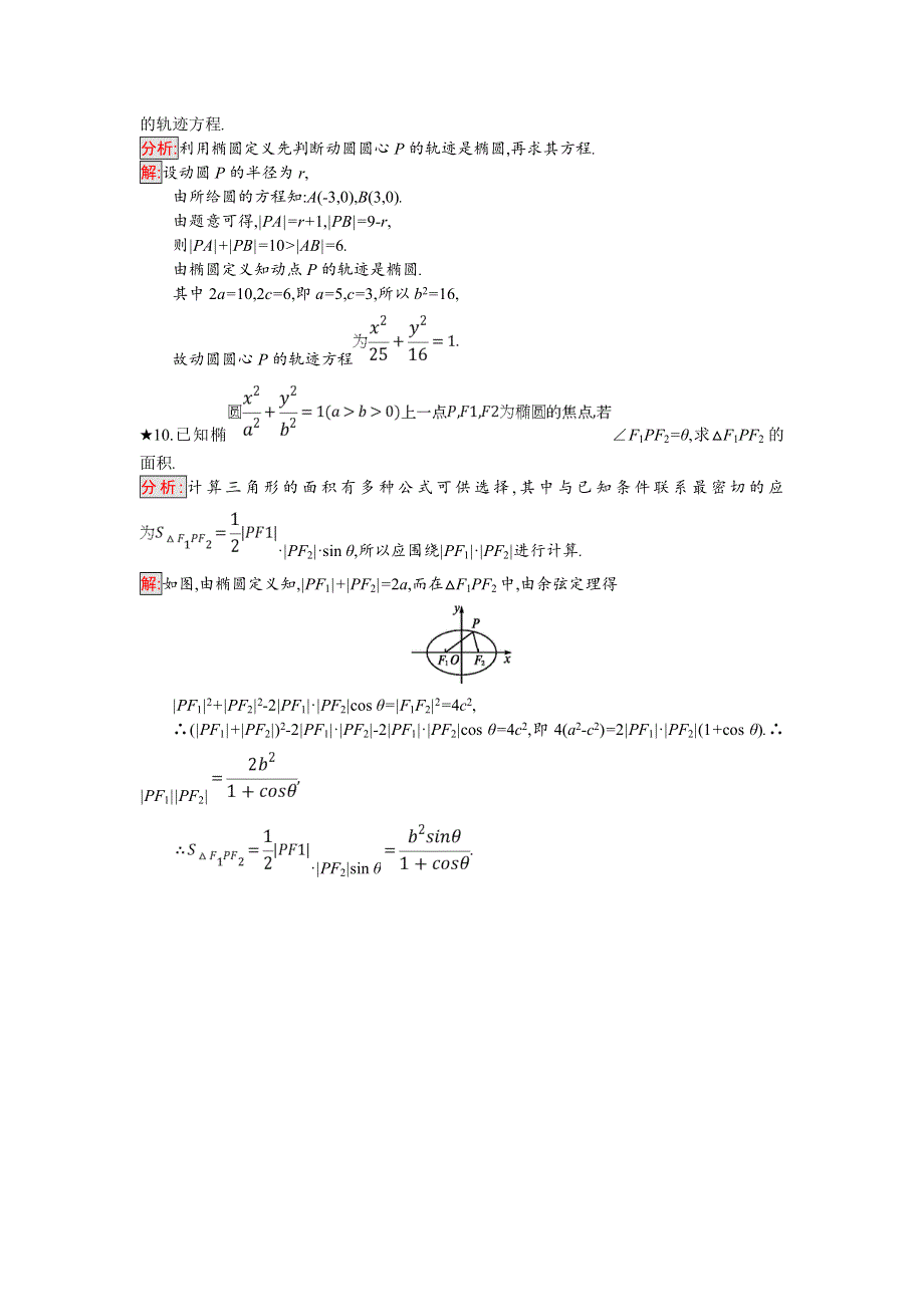 2018年秋人教B版数学选修2-1练习：2-2-1　椭圆的标准方程 WORD版含解析.doc_第3页