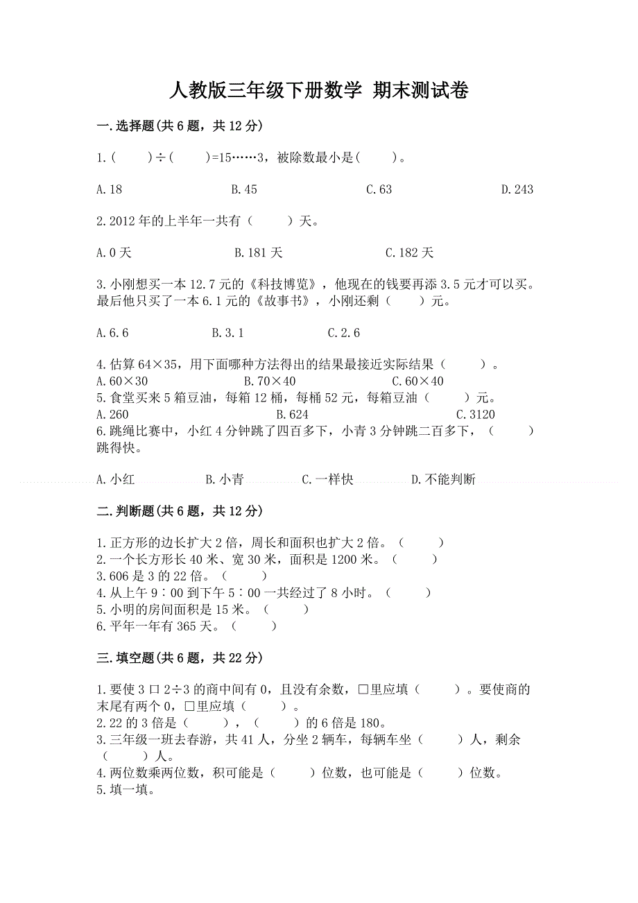 人教版三年级下册数学 期末测试卷及答案（夺冠系列）.docx_第1页