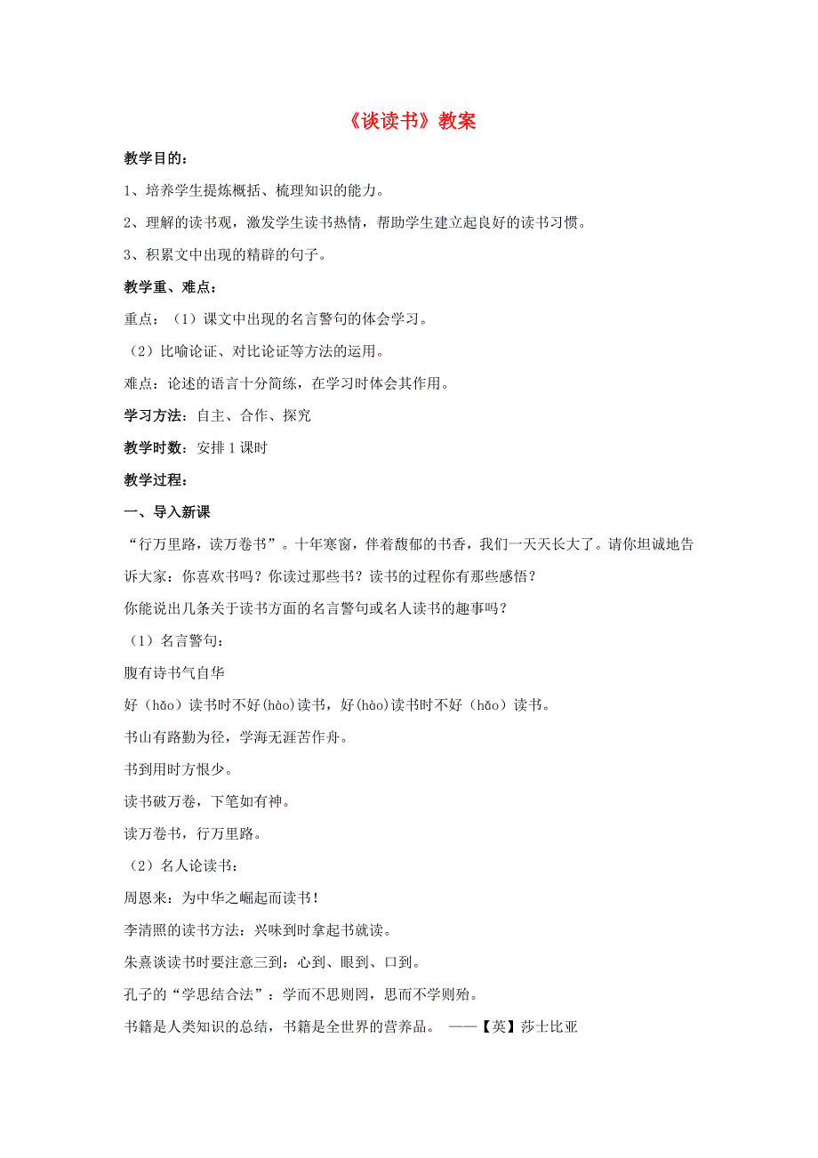 2022九年级语文下册 第4单元 13短文两篇（谈读书）教案 新人教版.doc_第1页